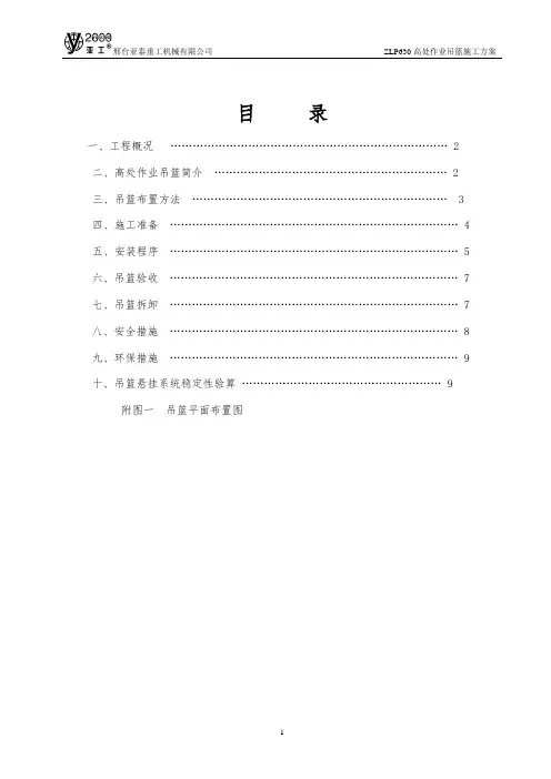 zlp630高处作业吊篮施工方案