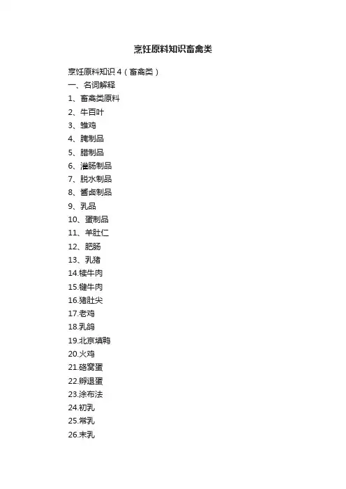 烹饪原料知识畜禽类