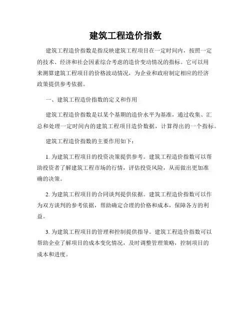 建筑工程造价指数