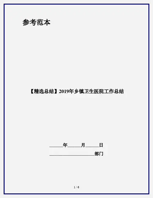 【精选总结】2019年乡镇卫生医院工作总结