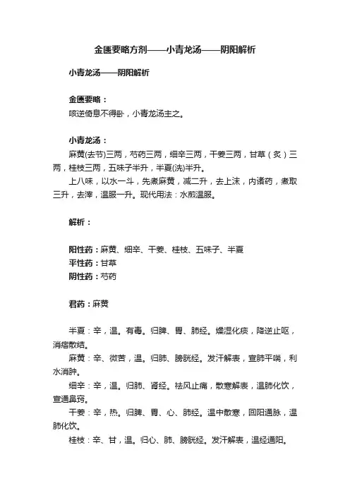 金匮要略方剂——小青龙汤——阴阳解析