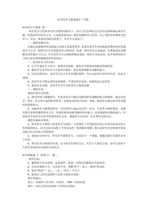 研究性学习教案教学(7篇)