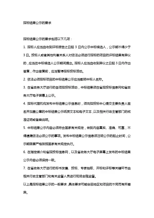 招标结果公示的要求