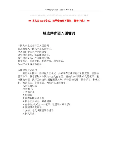 2019-精选共青团入团誓词word版本 (1页)