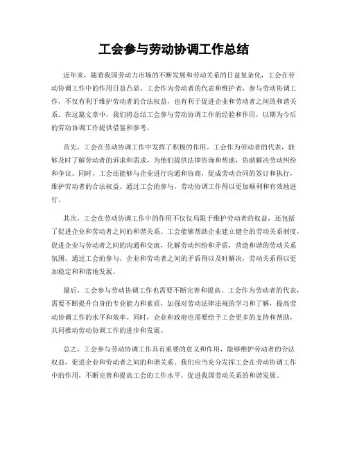 工会参与劳动协调工作总结