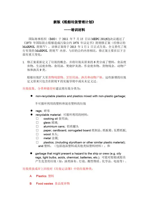 培训——新版防止船舶垃圾造成污染规则