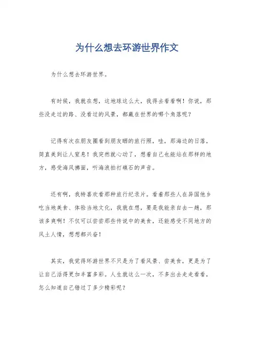 为什么想去环游世界作文