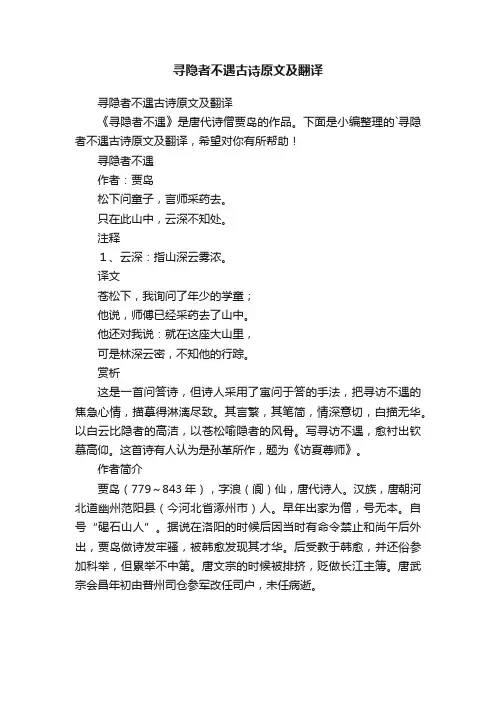 寻隐者不遇古诗原文及翻译