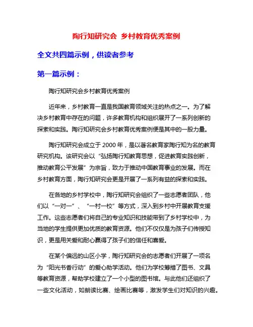 陶行知研究会 乡村教育优秀案例