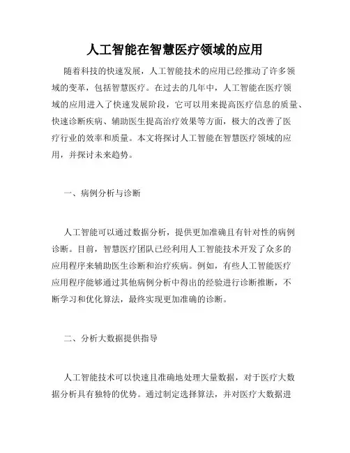 人工智能在智慧医疗领域的应用