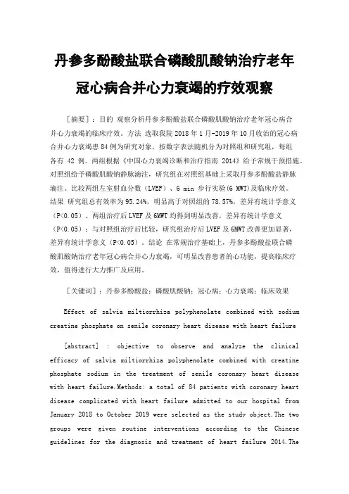 丹参多酚酸盐联合磷酸肌酸钠治疗老年冠心病合并心力衰竭的疗效观察
