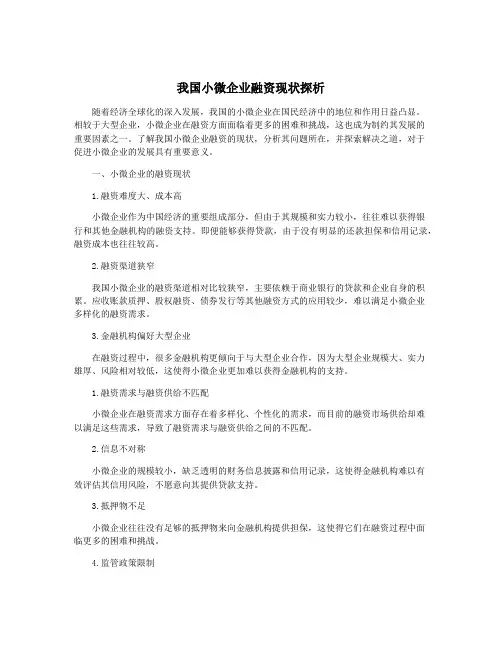我国小微企业融资现状探析