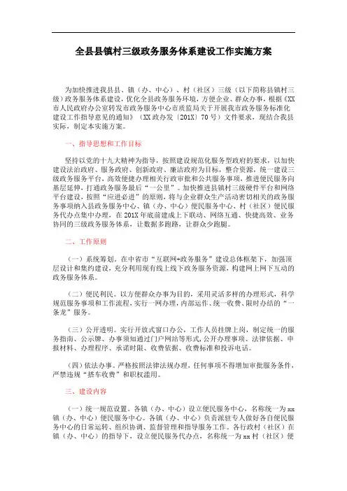 全县县镇村三级政务服务体系建设工作实施方案