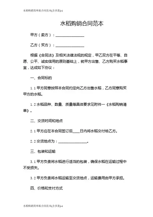 水稻购销简单版合同范本(含多款)