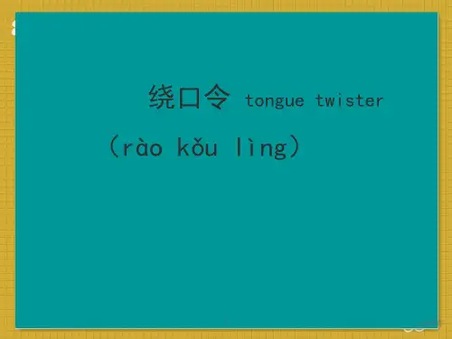 绕口令  ppt课件