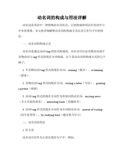 动名词的构成与用法详解