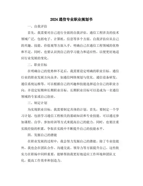 2024通信专业职业规划书