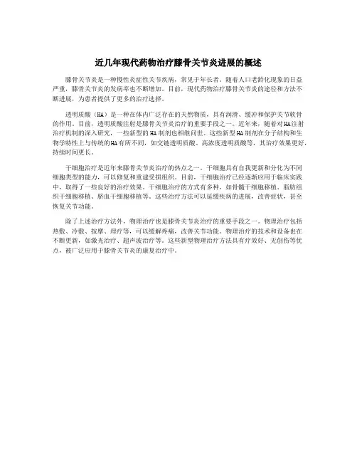 近几年现代药物治疗膝骨关节炎进展的概述