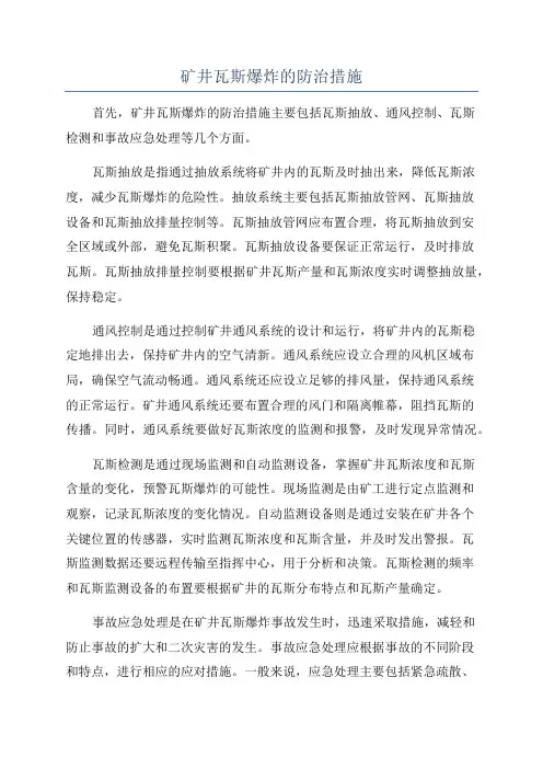 矿井瓦斯爆炸的防治措施