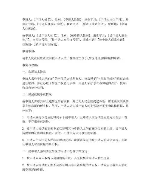 房屋腾空异议申请书