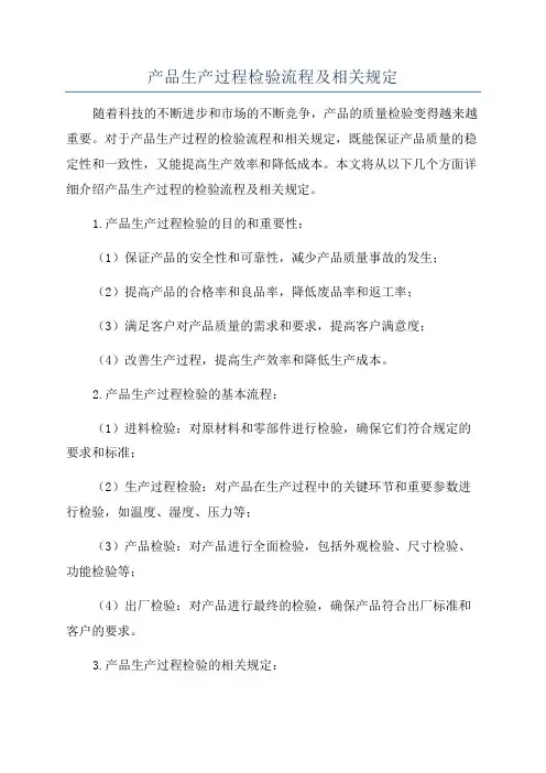 产品生产过程检验流程及相关规定