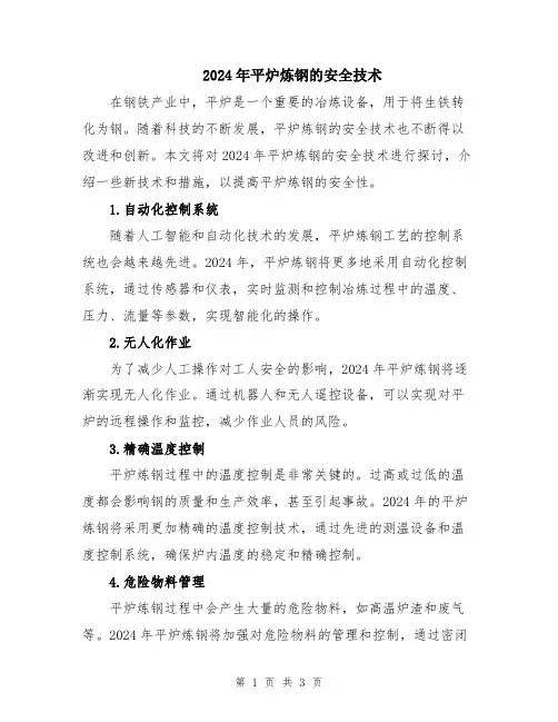 2024年平炉炼钢的安全技术