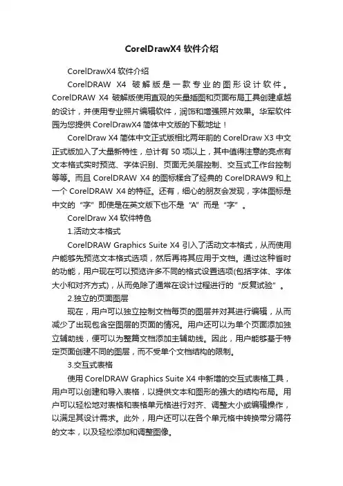 CorelDrawX4软件介绍