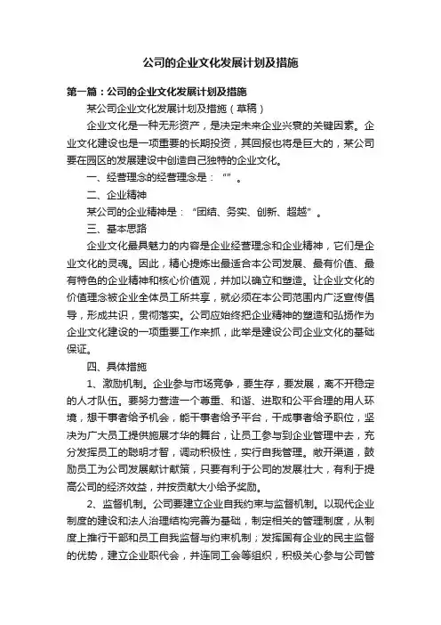 公司的企业文化发展计划及措施