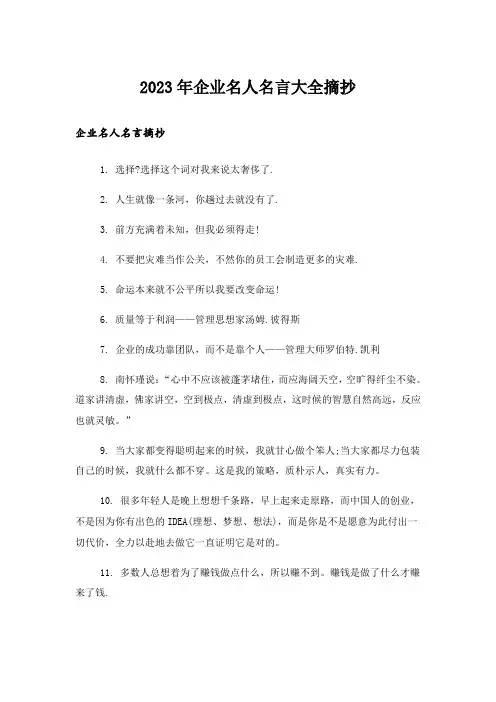 2023年励志_企业名人名言大全摘抄
