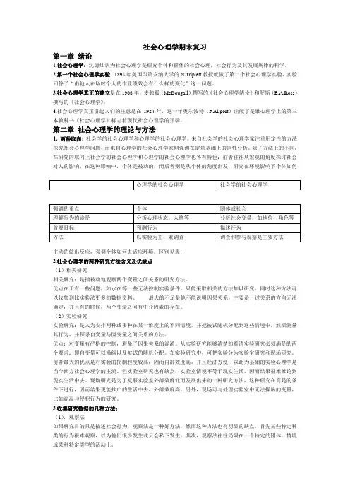 社会心理学(二)期末复习资料讲课稿