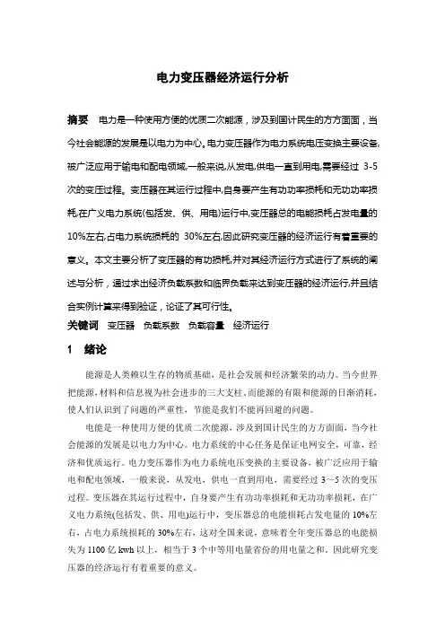 电力变压器经济运行分析