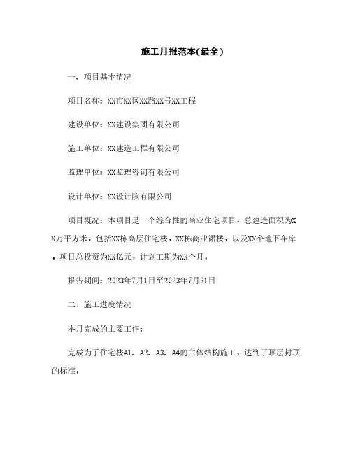 施工月报范本(最全)[14]