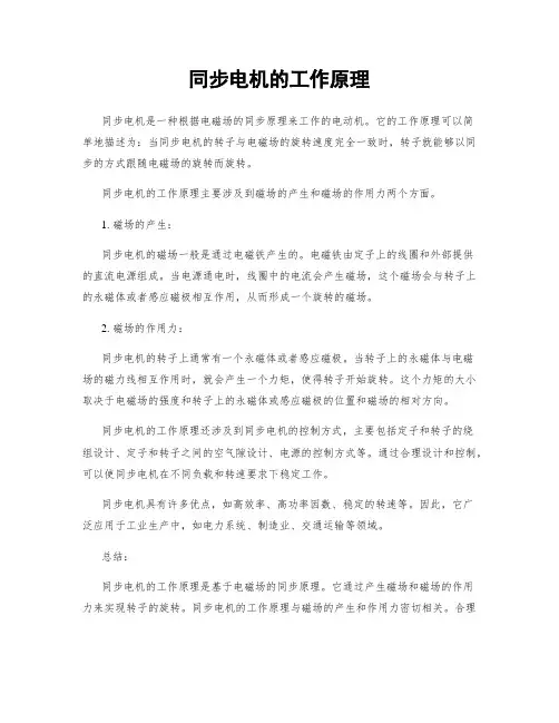 同步电机的工作原理