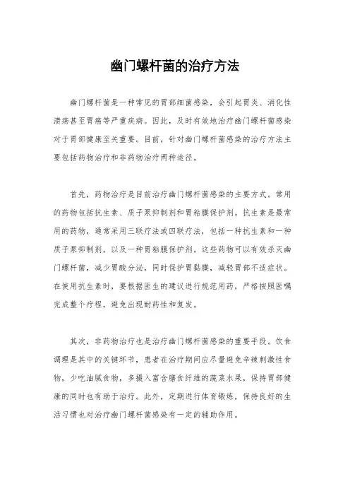 幽门螺杆菌的治疗方法