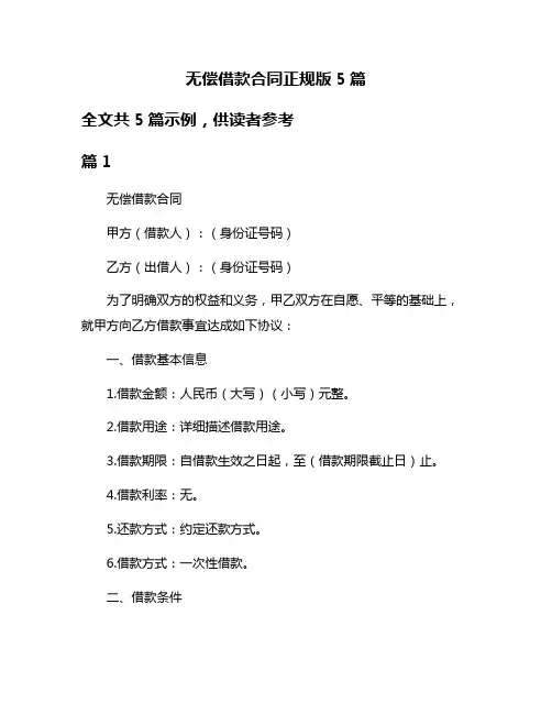 无偿借款合同正规版5篇