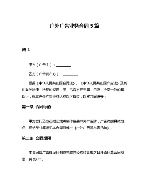 户外广告业务合同5篇
