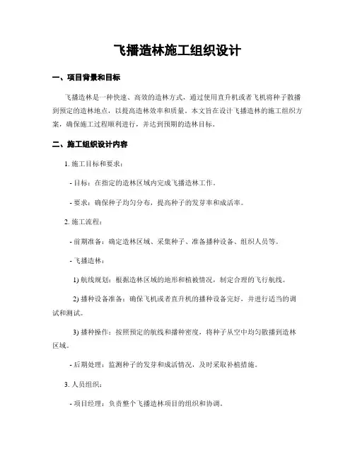 飞播造林施工组织设计