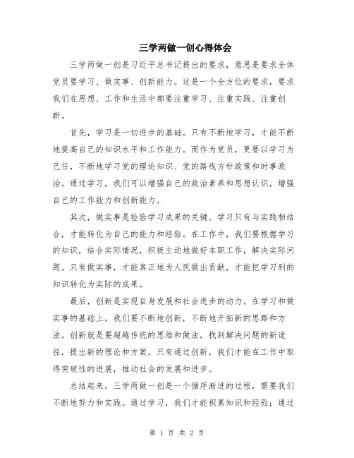 三学两做一创心得体会