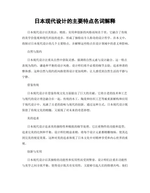 日本现代设计的主要特点名词解释