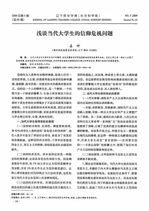 浅谈当代大学生的信仰危机问题