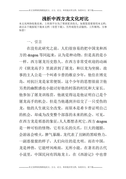 浅析中西方龙文化对比
