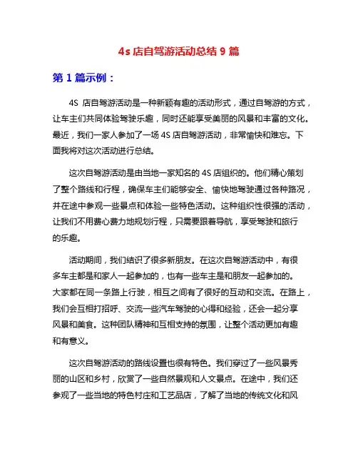 4s店自驾游活动总结9篇