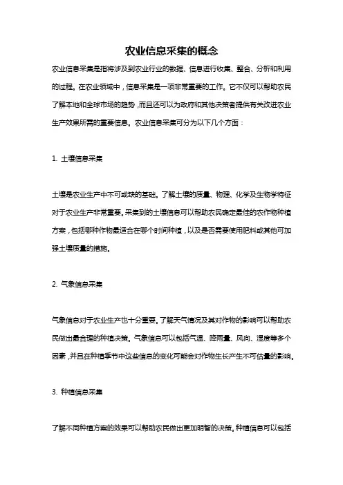 农业信息采集的概念