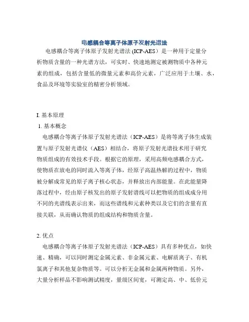 电感耦合等离子体原子发射光谱法