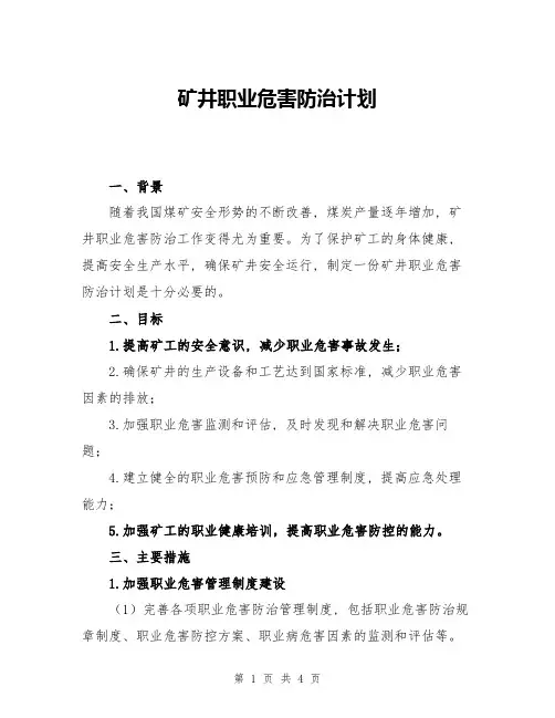 矿井职业危害防治计划