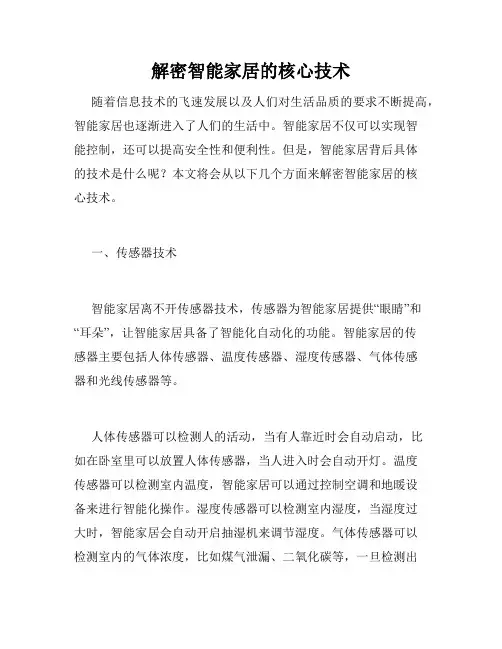 解密智能家居的核心技术