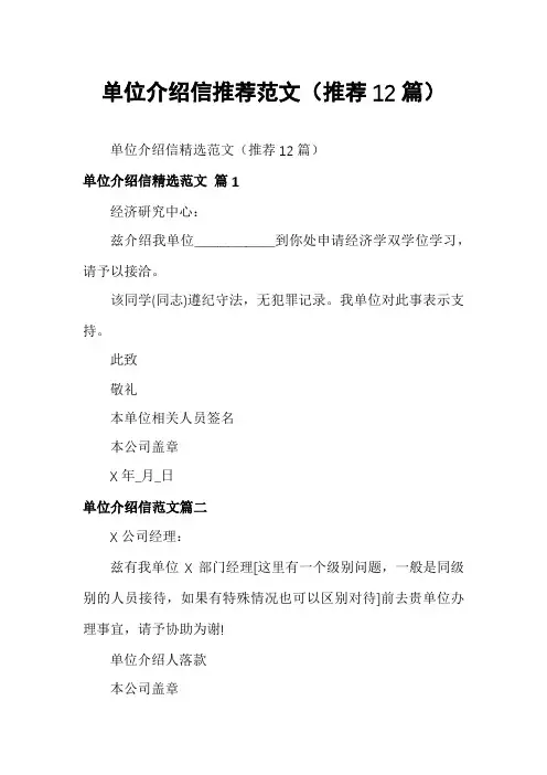 单位介绍信推荐范文(推荐12篇)