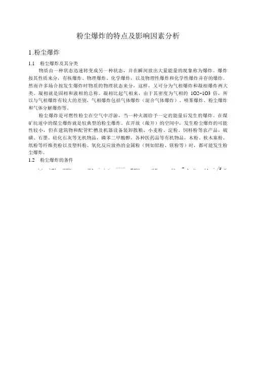 粉尘爆炸的特点及影响因素分析