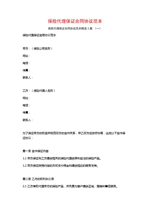 保险代理保证合同协议范本3篇