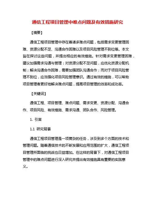 通信工程项目管理中难点问题及有效措施研究